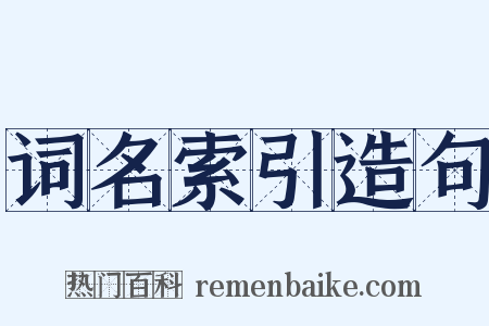 词名索引造句是什么意思的图片